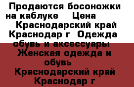 Продаются босоножки на каблуке  › Цена ­ 3 000 - Краснодарский край, Краснодар г. Одежда, обувь и аксессуары » Женская одежда и обувь   . Краснодарский край,Краснодар г.